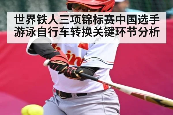 世界铁人三项锦标赛中国选手游泳自行车转换关键环节分析